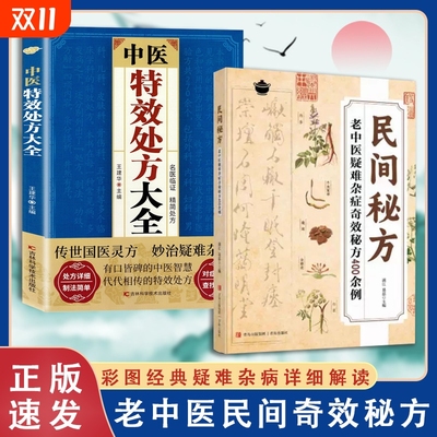 正版民间秘方老中医疑难杂症奇方400余例肘后备急方老偏方探求生命本源参悟中华传世经典古老家庭实用中医书特效内经养生