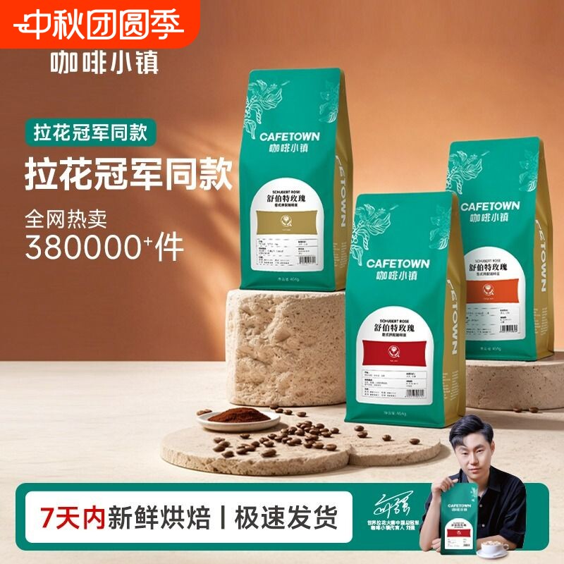 咖啡小镇舒伯特玫瑰意式拼配咖啡豆新鲜烘焙咖啡粉浓缩拿铁无酸