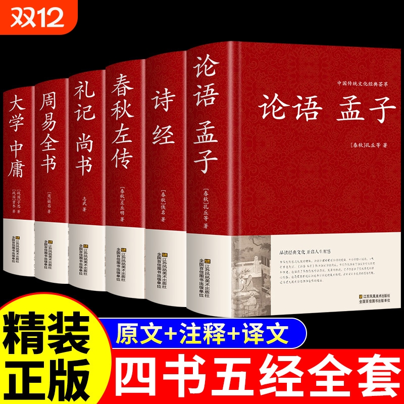 四书五经原版全套正版论语易经全书道德经周易原文鬼谷子大学中庸易经孔子孟子老子庄子国学经典书籍原著全集完整珍藏版伦语书M