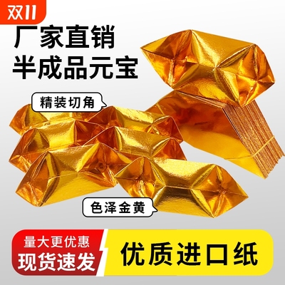 半成品元宝大中小号切角手工折纸金银五彩烧纸送袋厂家直销
