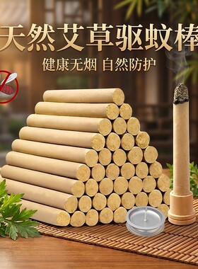 天然野生艾叶艾草蚊香棒驱蚊净化