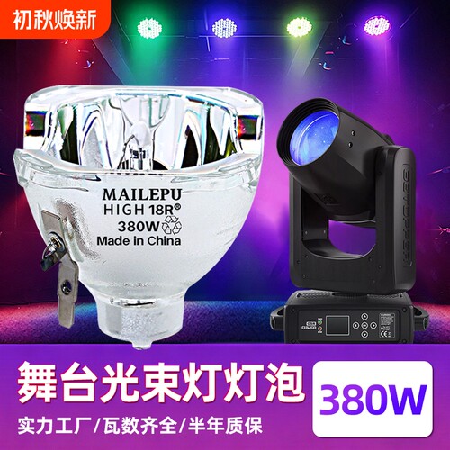 旗舰版高亮舞台光束灯灯泡配件