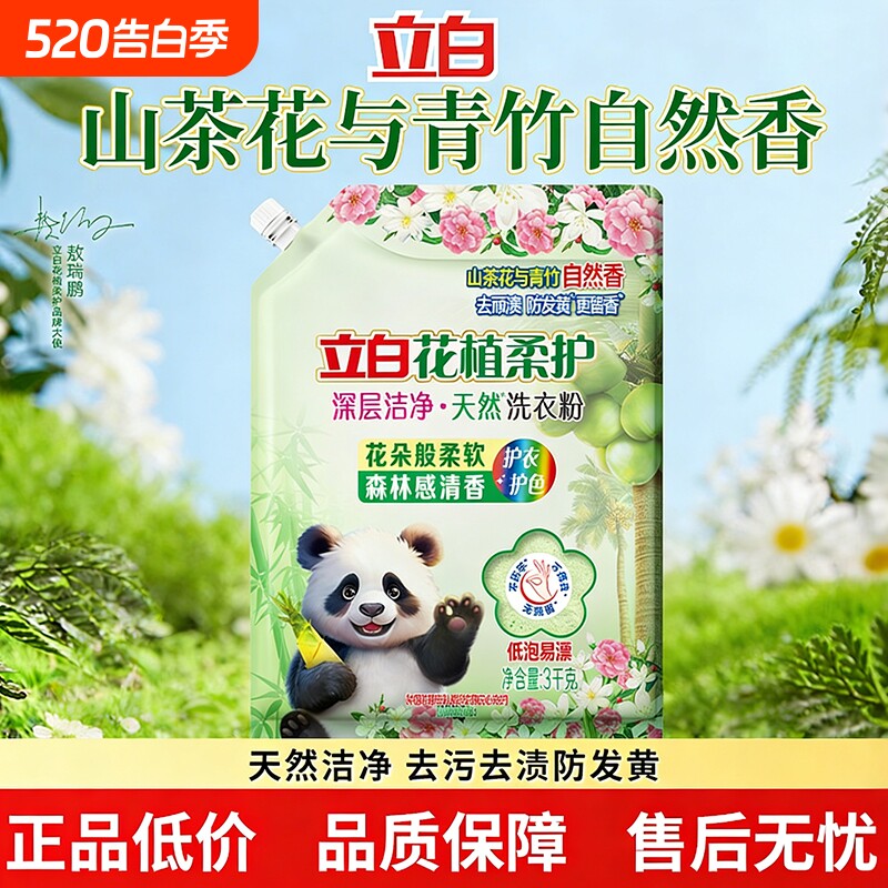立白花植柔护深层洁净天然洗衣粉实惠装正品去渍山茶花留香浓缩