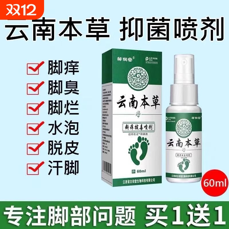 云南本草喷雾止痒脱皮杀菌膏真菌感染专用喷剂脚痒草本抑菌拔毒