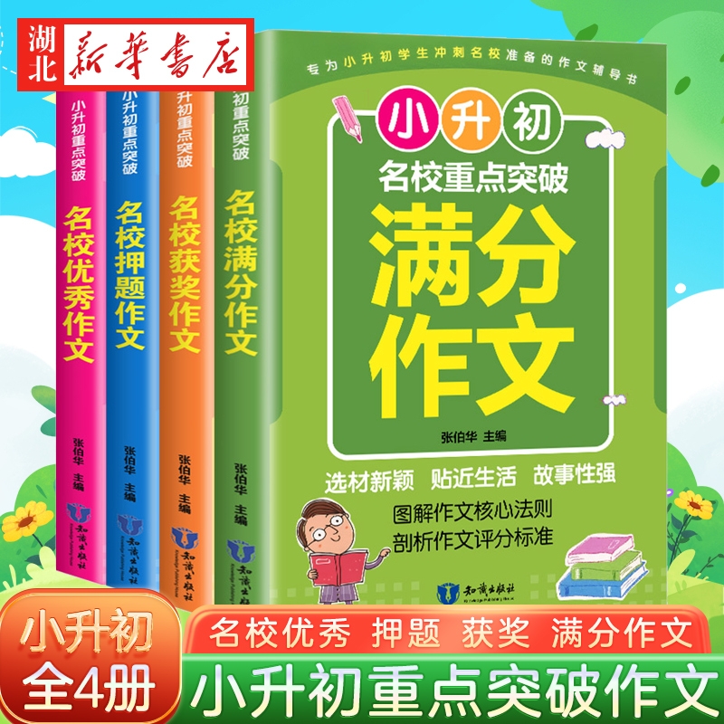 4本小升初重点突破名校作文3-6年级小升初作文书名校满分押题优秀获奖作文小学三四五六年级作文大全小学生写景状物写人作文大全集