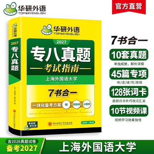 华研外语英语专八真题备考2027