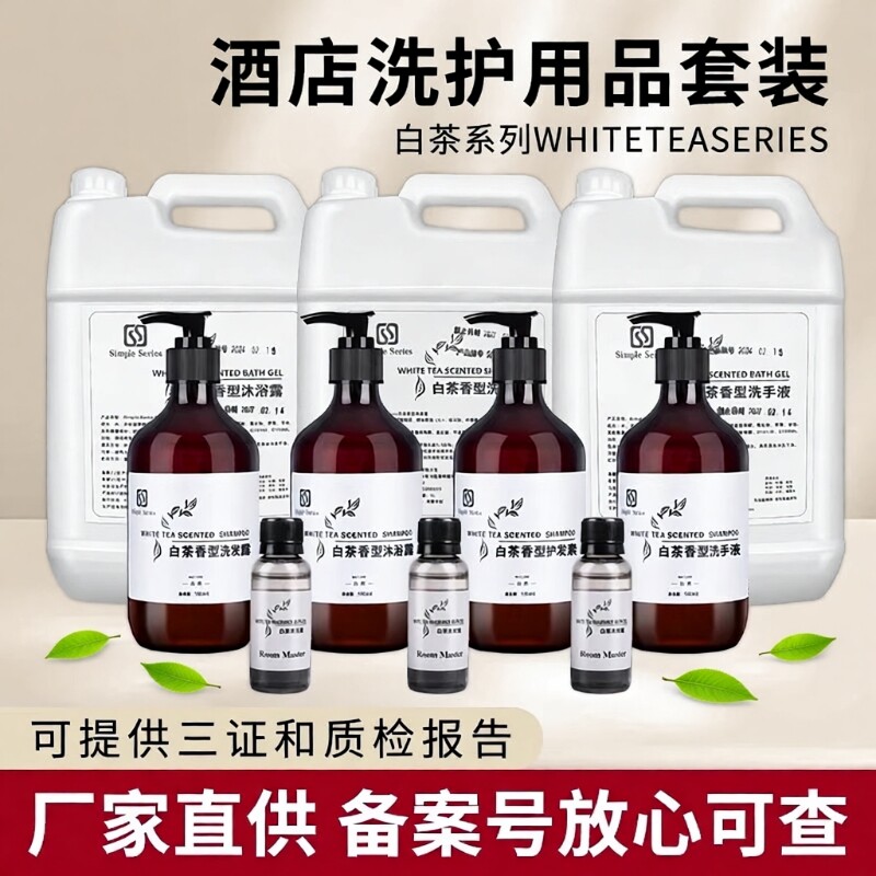 沐浴露酒店专用洗发水白茶宾馆民宿护套装大瓶500ml批发全季洗护