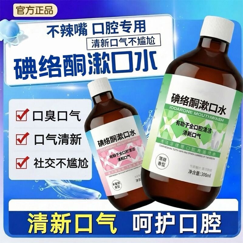 碘络酮漱口水漱口用清新口气温和护理口腔清新剂除臭去异味漱口液