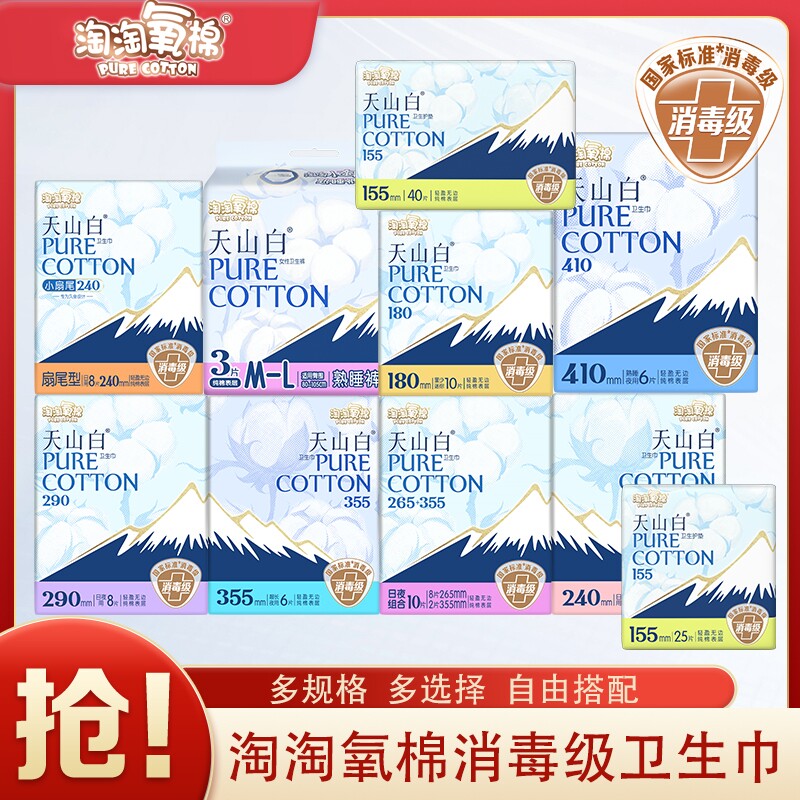 淘淘氧棉卫生巾天山白消毒级纯棉姨妈巾日用夜用护垫官方旗舰正品