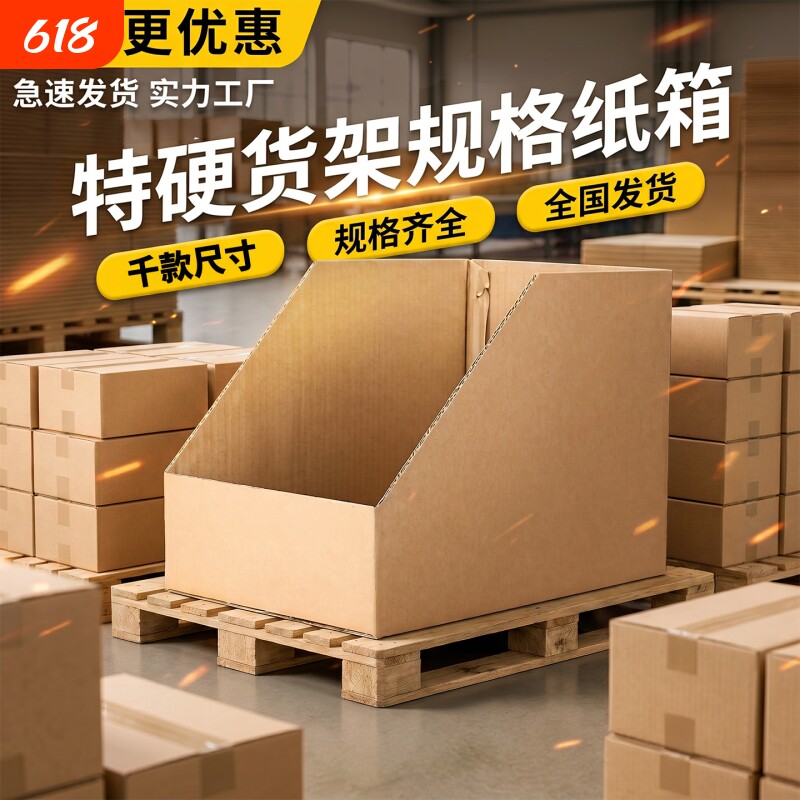 货架纸箱加厚加固零件陈列箱收纳箱发货打包盒现货批发五层瓦楞纸