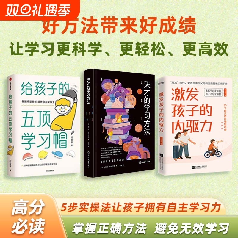 天才的学习方法+给孩子的五顶学习帽+激发孩子的内驱力 全3册 樊