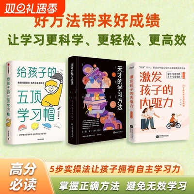 天才的学习方法+给孩子的五顶学习帽+激发孩子的内驱力 全3册 樊登读书育儿指南3册培养儿童自主学习力家庭育儿百科全书父母的语言
