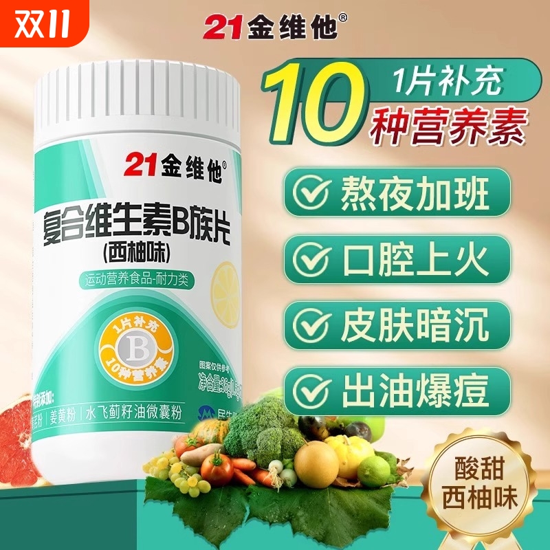 多种B族复合维生素片21金维他