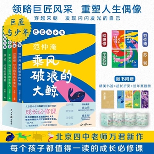 牛形人 摩羯星特立独行 巨匠与少年全4册青少年古诗词启蒙阅读北宋文学苏轼王安石文史哲学文化历史知识书籍乘风破浪 大鲸闪亮