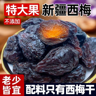 新疆喀什西梅干非蜜饯大颗粒居家休闲零食特产果干大西梅新鲜解馋
