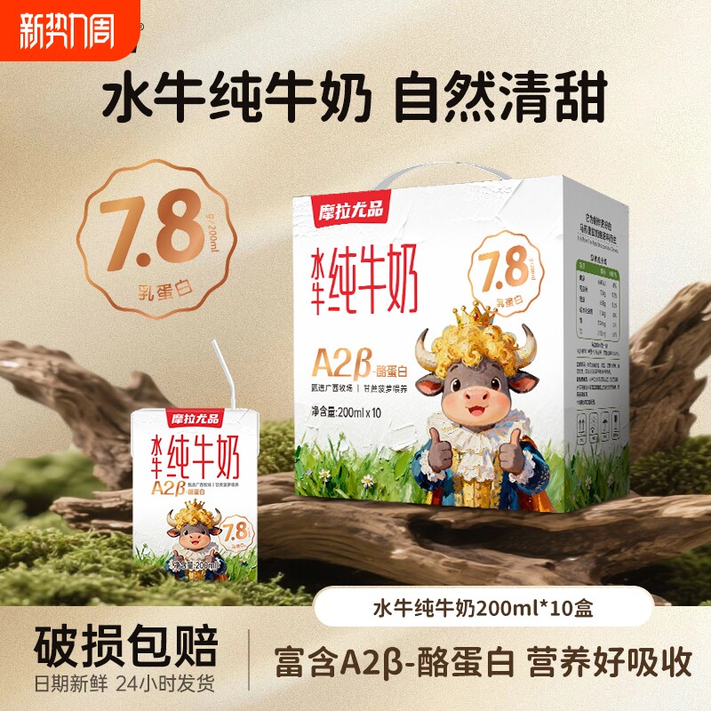 摩拉尤品A2β-酪蛋白水牛纯牛奶200ml*10盒儿童营养早餐水