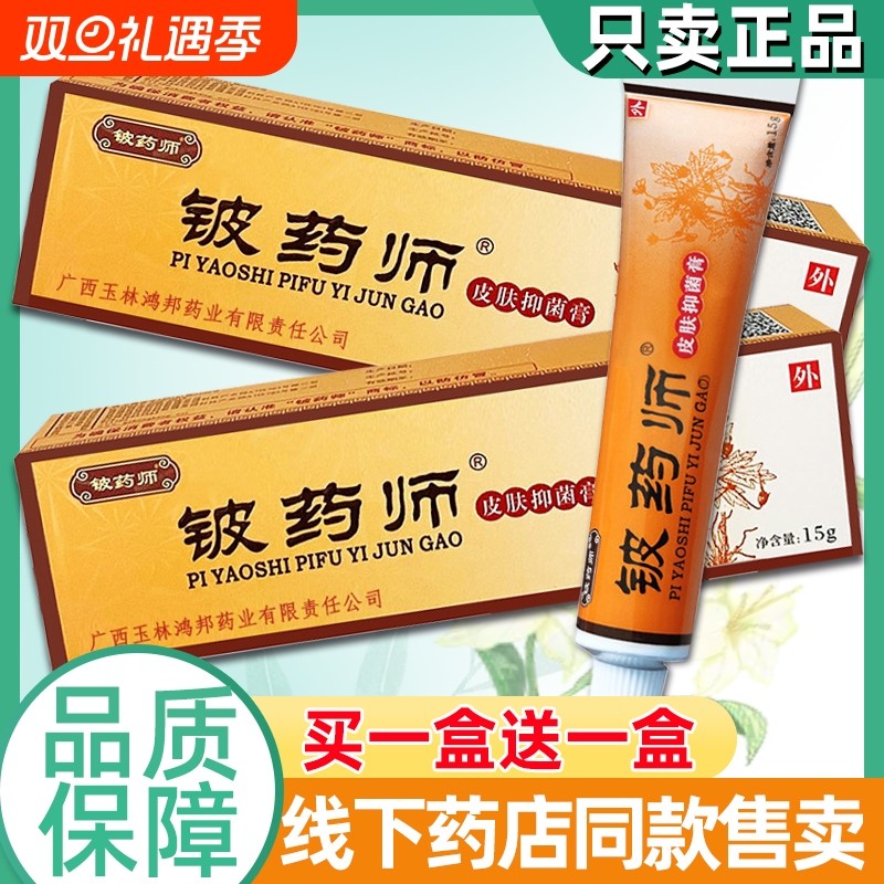 铍药师皮肤抑菌软膏百草本抑菌药膏手脚脱皮真菌感染杀菌用止痒膏