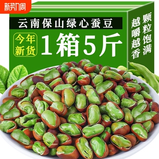 新货云南特产小绿豆炒绿心蚕豆原味香酥小蚕豆干货带壳手工炒货