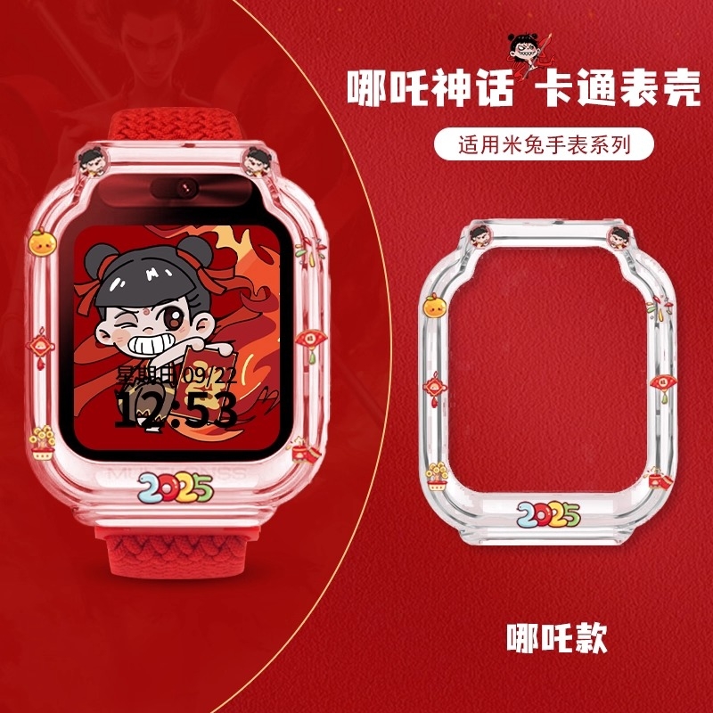 【哪吒敖丙】适用米兔手表保护壳