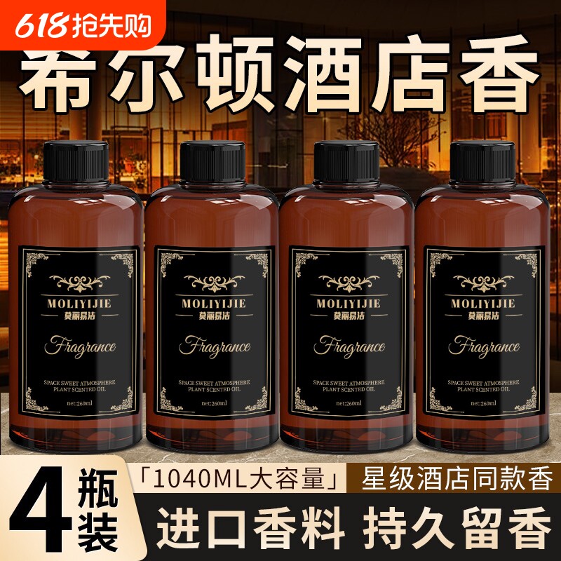 希尔顿香薰补充液香水五星级酒店专用房间大瓶持久留香洗手间香氛