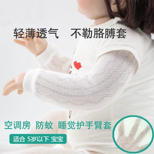 宝宝护胳膊手臂套防蚊空调房新生婴儿睡觉袖套保暖护手臂遮阳超薄