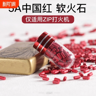 5A级进口中国红2.4mm高爆加粗软火石ZIP煤油打火机专用火机配件