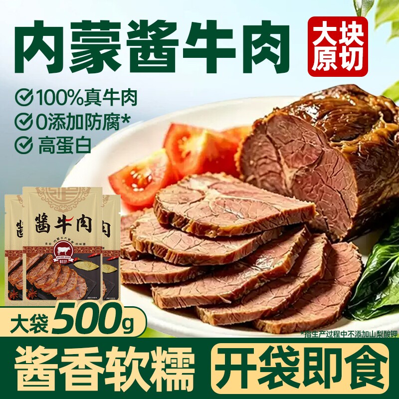 内蒙古正宗酱牛肉熟食即减食脂五香熟牛肉真空包装卤味零食蛋白质