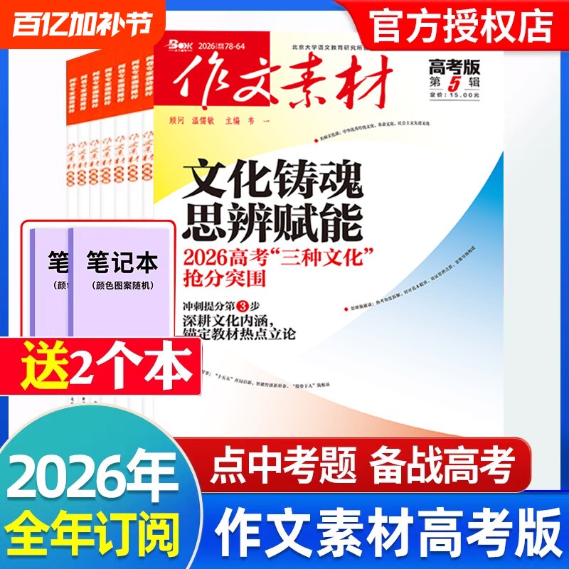 作文素材高考版杂志2026年5月新【全年/半年订阅】含2025年高中语文优秀满分作文素材书时事政治热点议论文时文精粹精华本