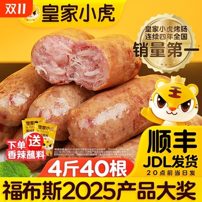 皇家小虎纯肉烤肠|千人回购