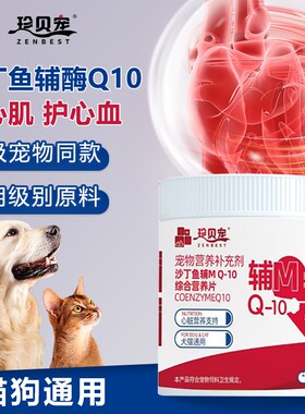 珍贝宠辅酶q10猫咪狗狗保护心脏肥厚宠物心肌养护保健品老年猫犬