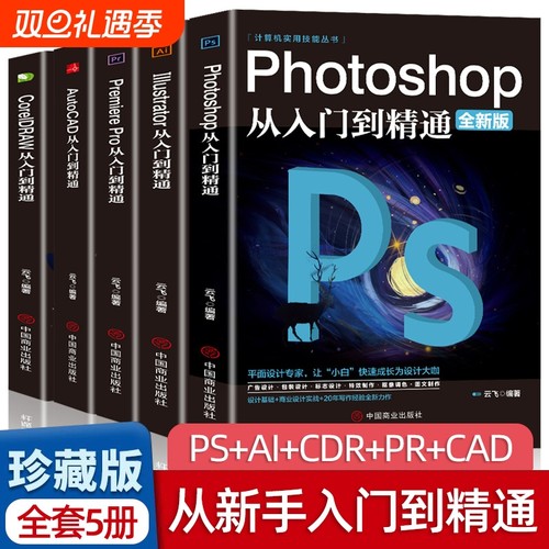 全套5册正版ps教程零基础书籍PS+AI+PR+CDR+CAD教程书籍从入门到精通完全自学抠图处理后期视频制作剪辑矢量制图和立体作图