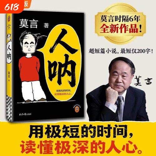 【莫言新书】人呐莫言正版书籍2026全新力作 晚熟的人生死疲劳丰乳肥臀蛙作者文学作品现当代乡土文学小说不被大风吹倒生死疲劳