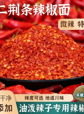 二荆条辣椒面微辣特香辣椒粉中粗商用魔鬼辣小米辣干海椒油泼辣子