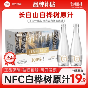 长白山千寻雨林白桦树原汁原液nfc100%饮料330ml饮品玻璃整箱纯粹