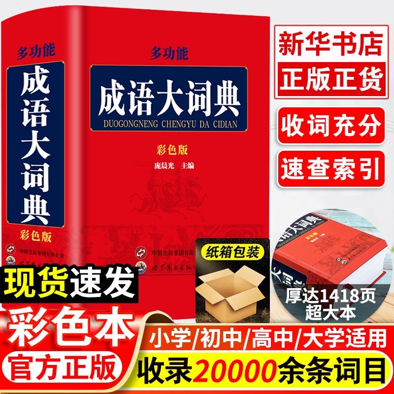 成语大词典彩色正版新版 双色本修订本 初高中生小学生成语词典多功能近义反义古代现代汉语新华成语鉴赏字典工具书籍