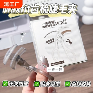 小鱼海棠齿梳睫毛夹高级广角款云霄冲天卷翘持久定型学生新手专用