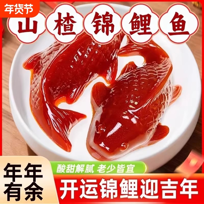 锦鲤山楂鱼山楂糕鲤鱼年年有余有鱼除夕春节年夜饭过年摆盘新鲜,零食/坚果/特产,山楂类制品,淘宝优惠券,粉丝福利购,淘宝优惠卷