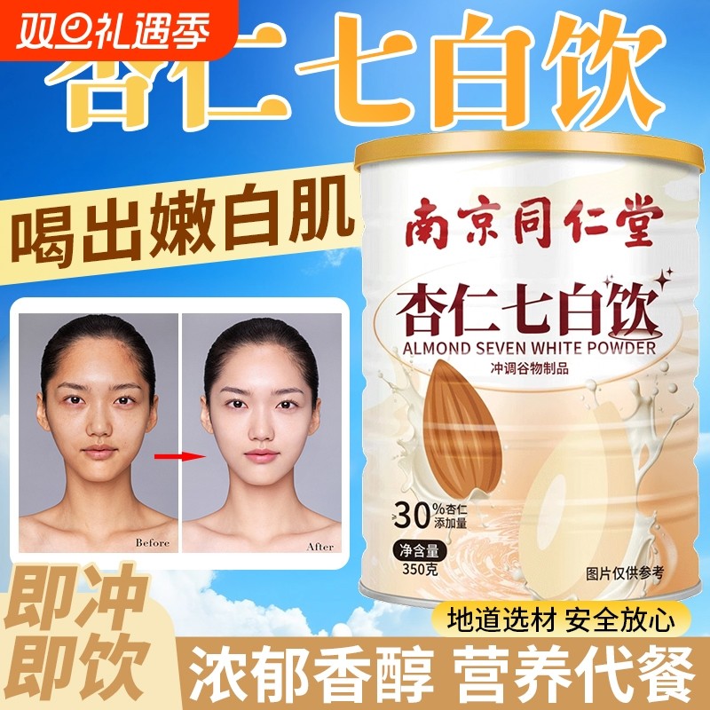 杏仁七白饮官方旗舰店正品美白燕窝营养早餐代餐冲泡代餐杏仁粉