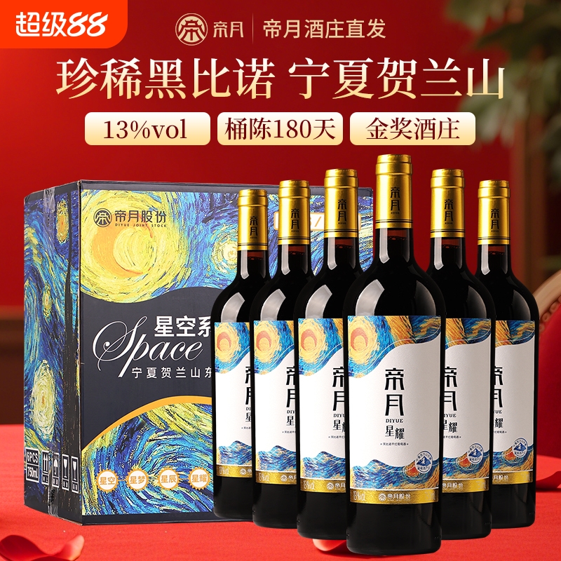 帝月星耀黑比诺干红葡萄酒13度宁夏贺兰山东麓红酒官方正品旗舰店