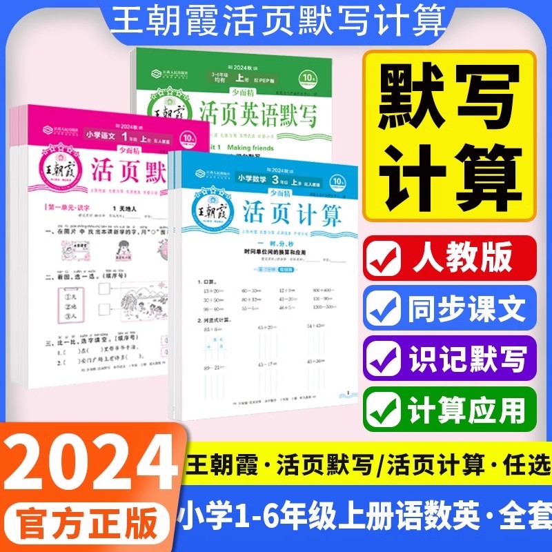 2024秋王朝霞活页计算活页默写一年级二年级三年级四五六年级上册语文数学人教版北师苏教青岛版英语计算能手默写口算题卡句式训练
