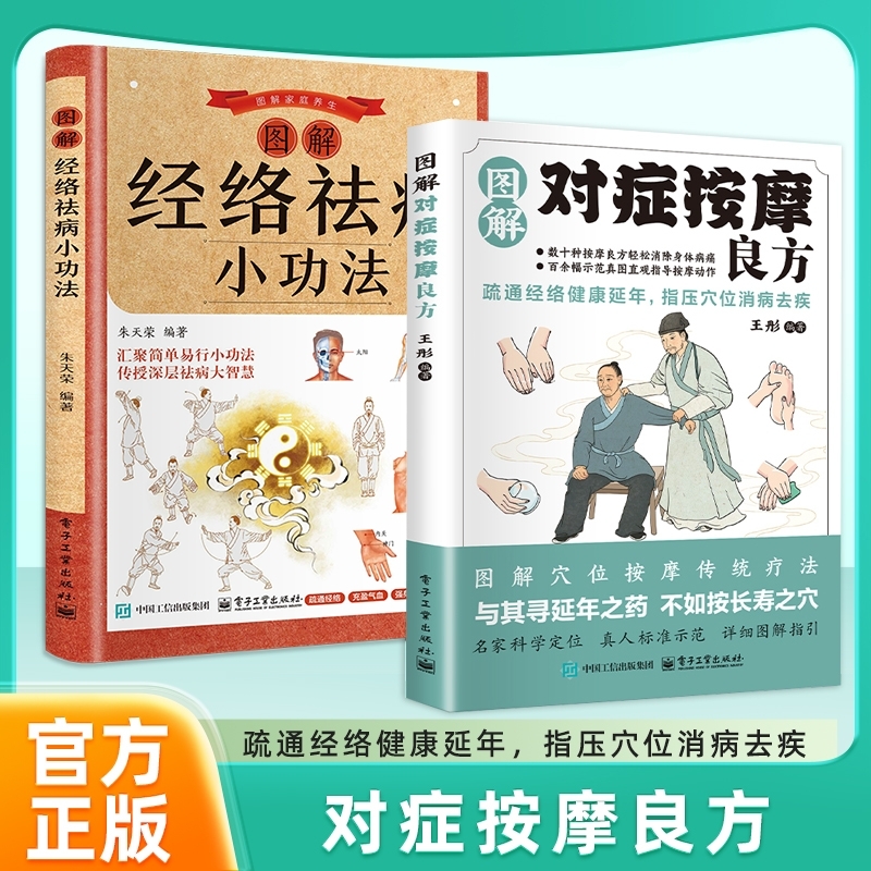 图解对症按摩良方中医养生保健书疏通经络指压穴位智慧真人名家定位常备传统疗法功法祛病特效调理健康取穴