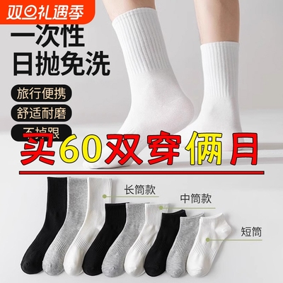 一次性棉袜60双白色|千人加购