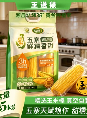 五寨甜糯玉米国企品质黄金粗粮