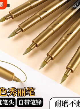 金色秀丽笔小楷签字防水烫金笔艺术字秀气软头书法练字笔自带笔锋美术专用大楷仿毛笔抄经临摹婚书喜字金墨笔