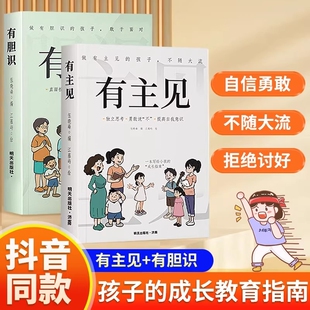 【抖音同款】有主见+有胆识自信勇敢做有主见的人7-15岁孩子独立思考提高自我意识勇敢面对挫折有主见的人内心强大且自信家庭教育