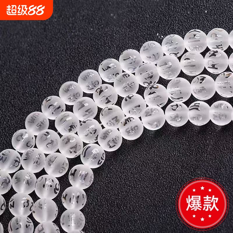 白水晶磨砂六字真言散珠串珠
