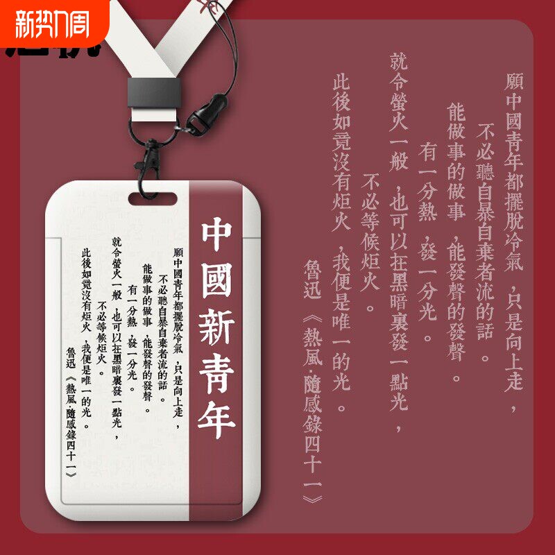 觉醒年代新青年文艺学生校园卡套公交食堂饭卡带挂绳挂颈地铁证件钥匙