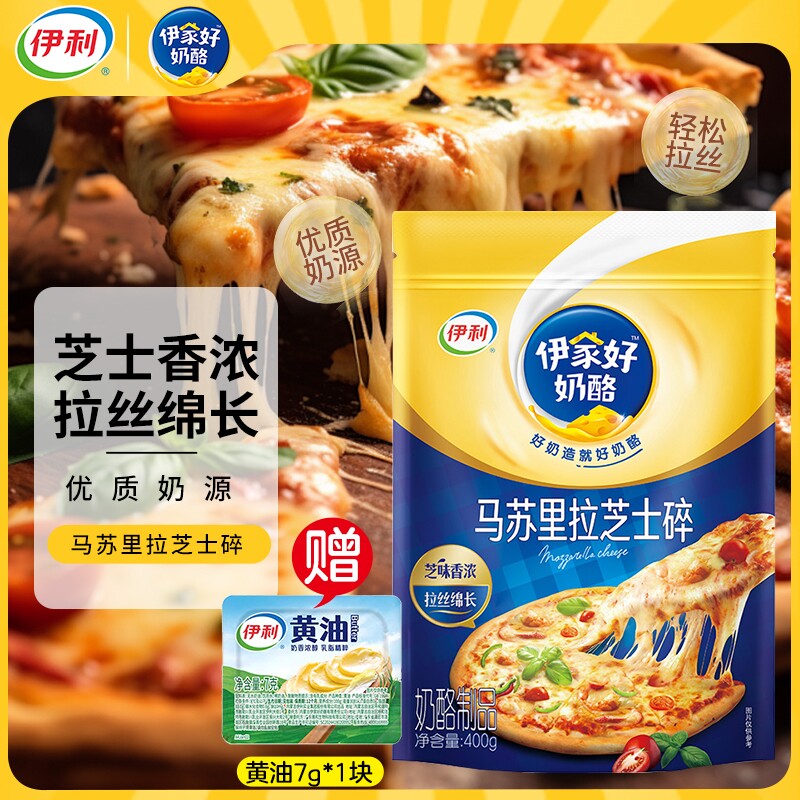 伊利马苏里拉芝士碎拉丝家用烘焙原料早餐披萨奶酪条奶油烘焙材料