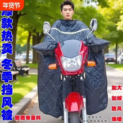 125跨骑150摩托车前挡风被冬季加绒加厚加大防水冬天骑跨三轮防风
