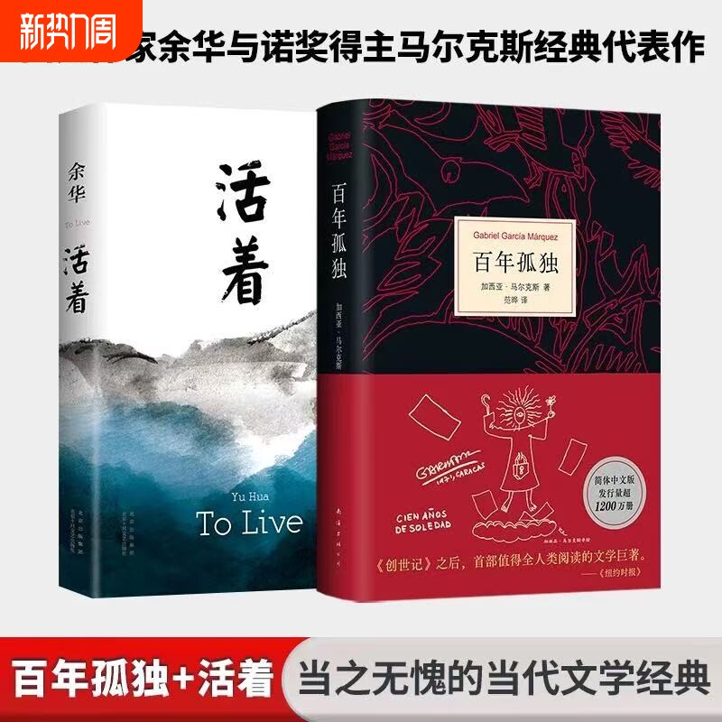余华活着百年孤独正版文学大师经典代表作精装共2册/马尔克斯中国现